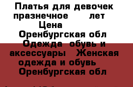 Платья для девочек празнечное 7-10 лет  › Цена ­ 800 - Оренбургская обл. Одежда, обувь и аксессуары » Женская одежда и обувь   . Оренбургская обл.